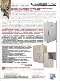 Описание Устройство плавного пуска УППВЭ ЧЕАЗ