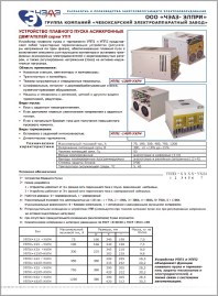 Описание Устройство плавного пуска УПП ЧЕАЗ