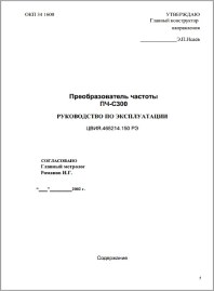 Руководство по эксплуатации частотный преобразователь ПЧ-С300