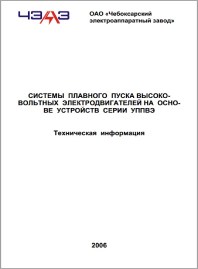 Техническая информация Устройство плавного пуска УППВЭ ЧЕАЗ