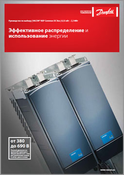 Руководство по выбору VACON NXP Common DC Bus 0,55 кВт – 2,2 МВт