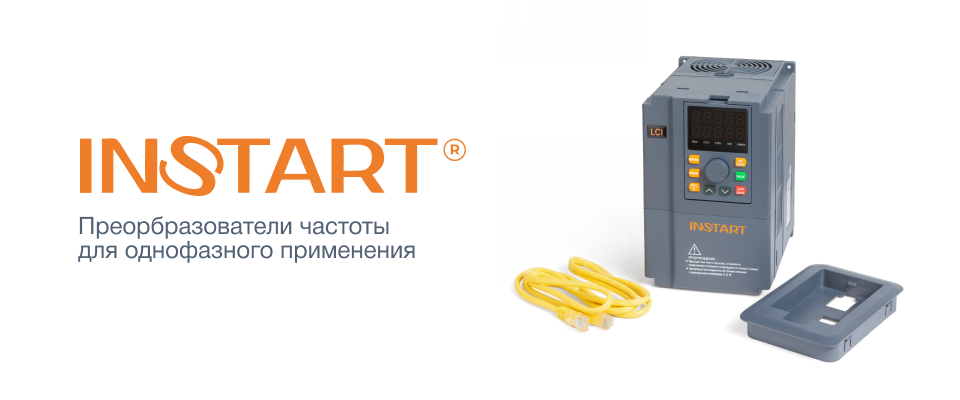 Преобразователи частоты Instart для однофазного применения
