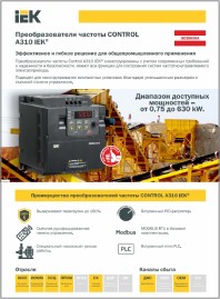 Листовка частотный преобразователь CONTROL-A310